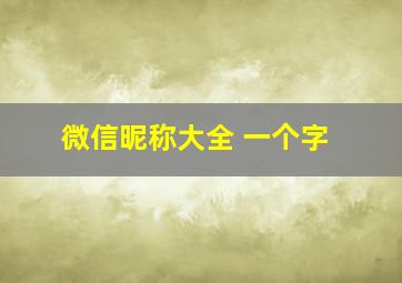 微信昵称大全 一个字